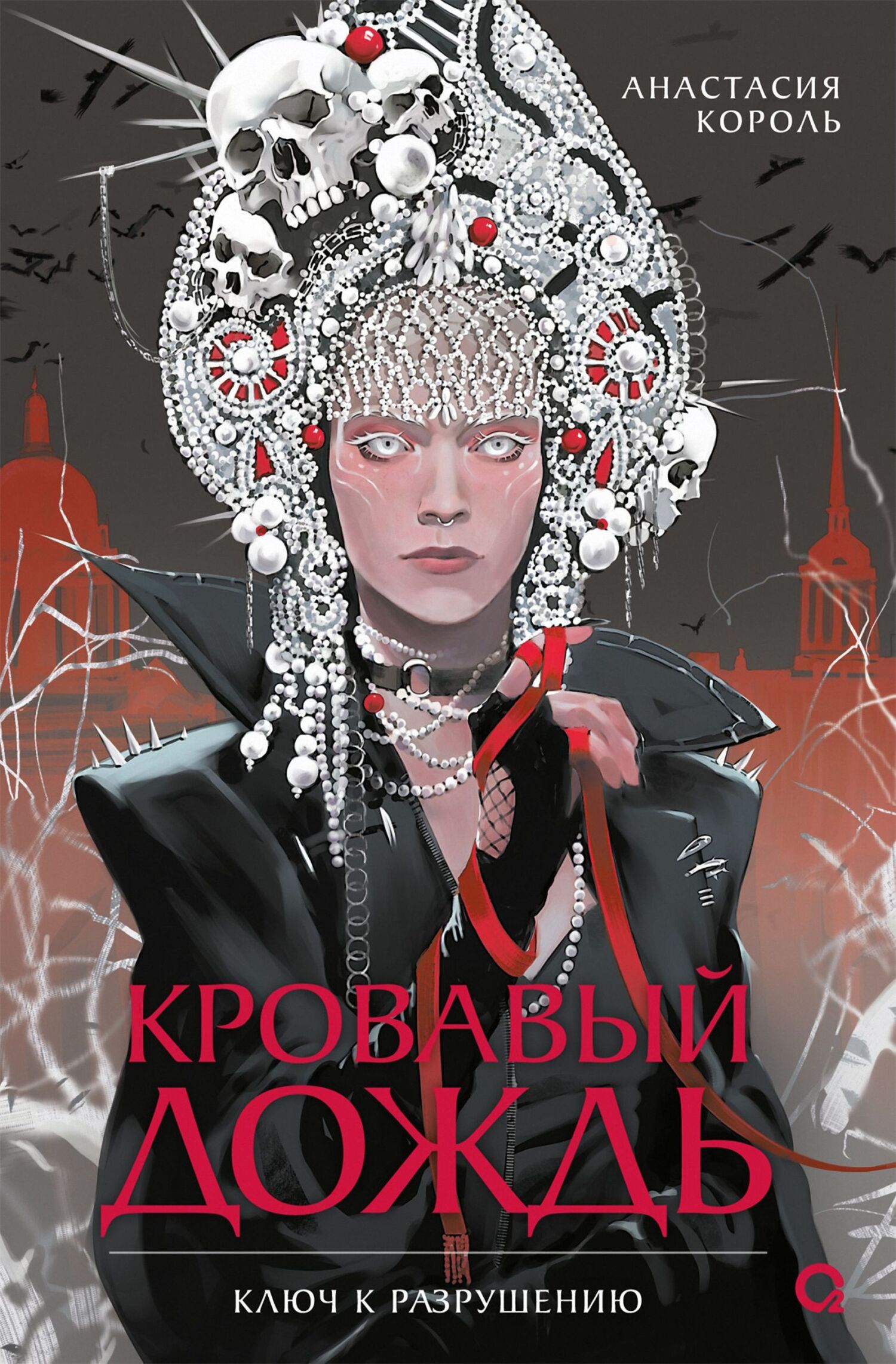 Кровавый дождь. Ключ к разрушению - Анастасия Король