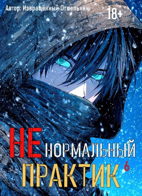 Ненормальный практик 6 - Отшельник Извращённый