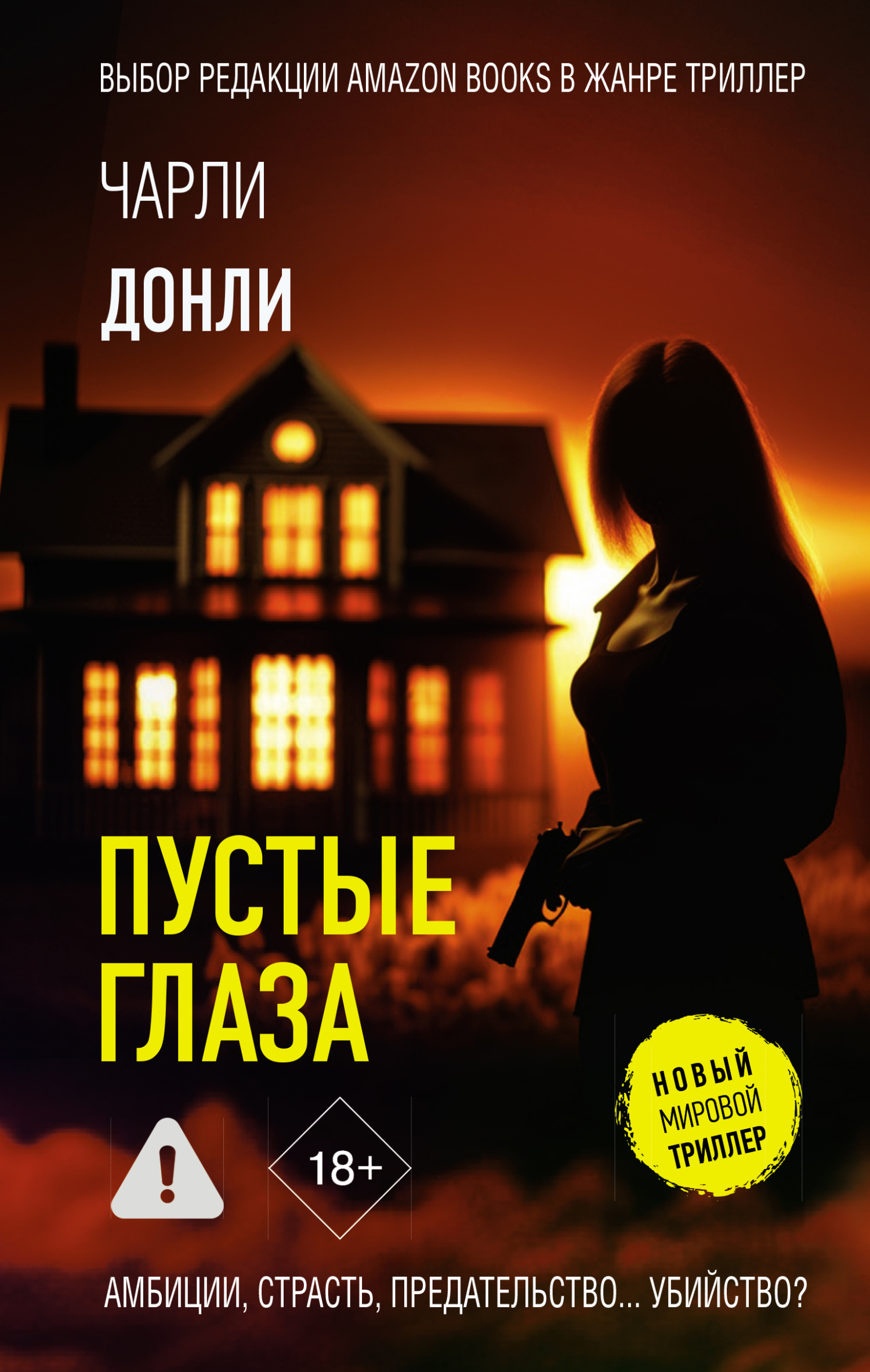 Пустые глаза - Чарли Донли