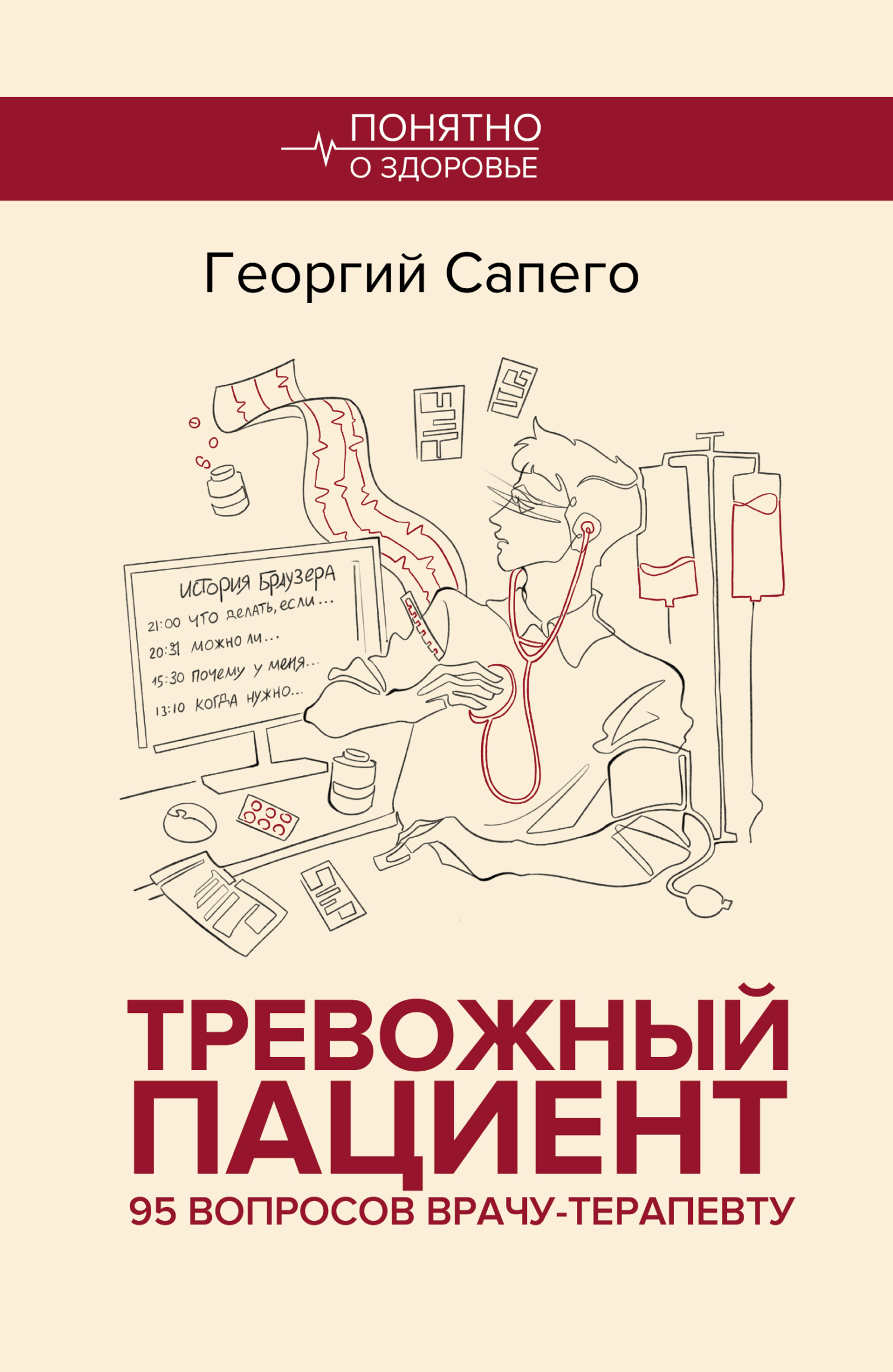 Тревожный пациент. 95 вопросов врачу-терапевту - Георгий Олегович Сапего