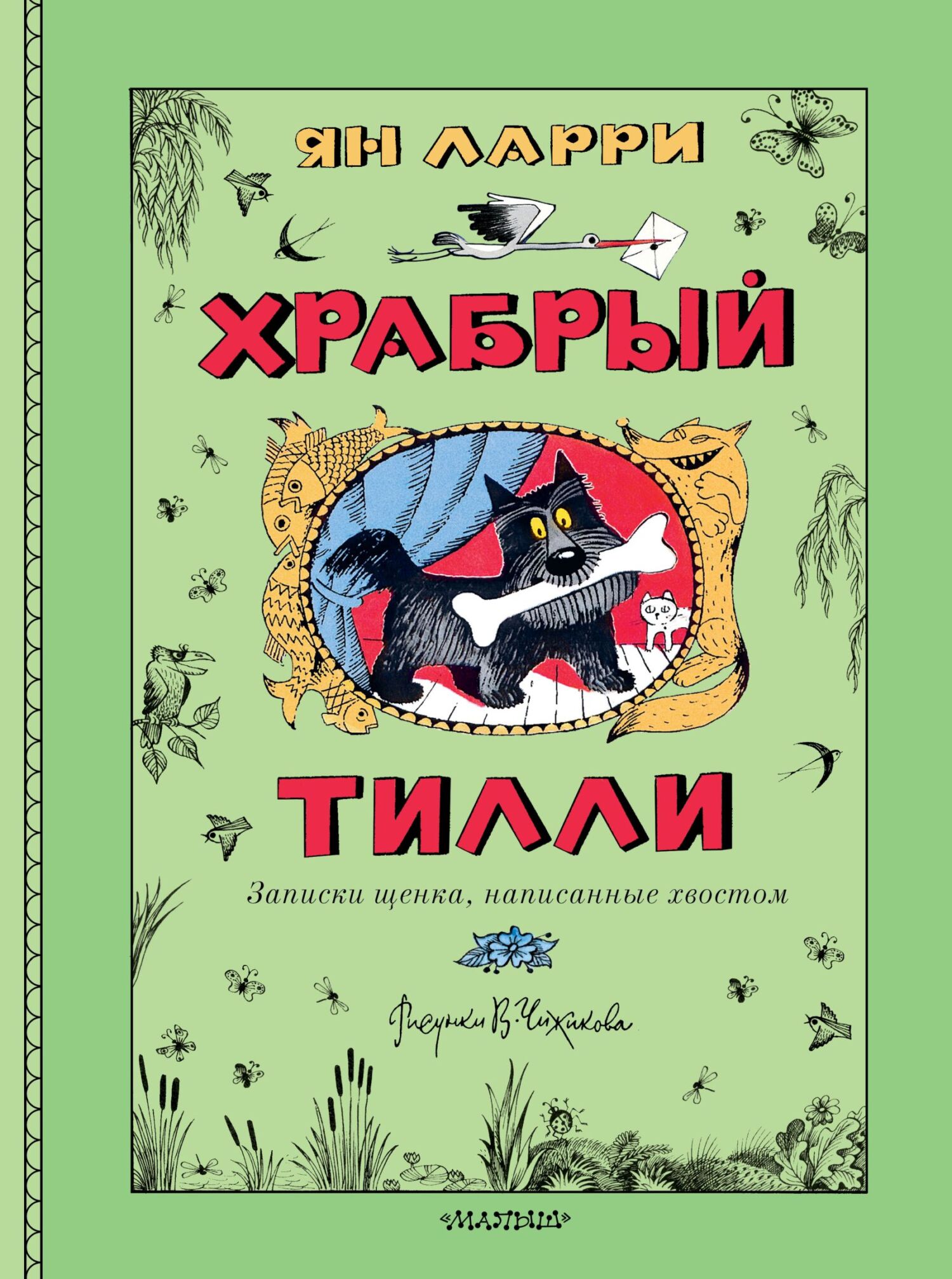 Храбрый Тилли. Записки щенка, написанные хвостом - Ян Леопольдович Ларри