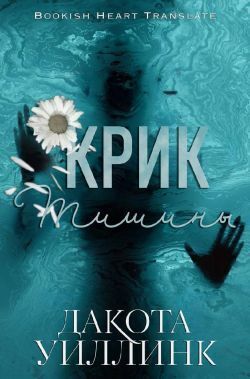 Крик тишины - Дакота Уиллинк