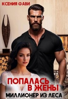 Попалась в жены. Миллионер из леса (СИ) - Фави Ксения