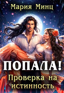 Попала! Проверка на истинность - Мария Минц