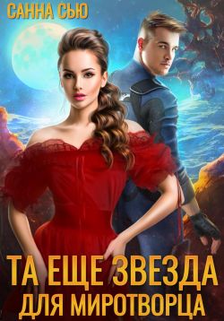 Та ещё звезда для миротворца - Сусанна Ткаченко