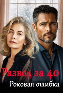 Развод за 40. Роковая ошибка - Майя Саммер