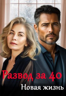 Развод за 40. Новая жизнь - Майя Саммер