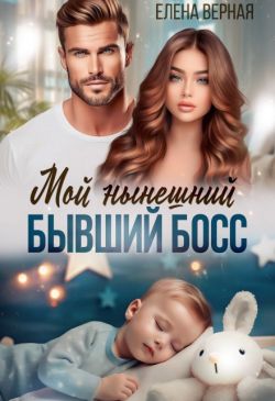 Мой нынешний бывший босс (СИ) - Елена Верная