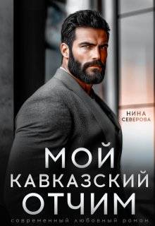 Мой кавказский отчим - Нина Северова