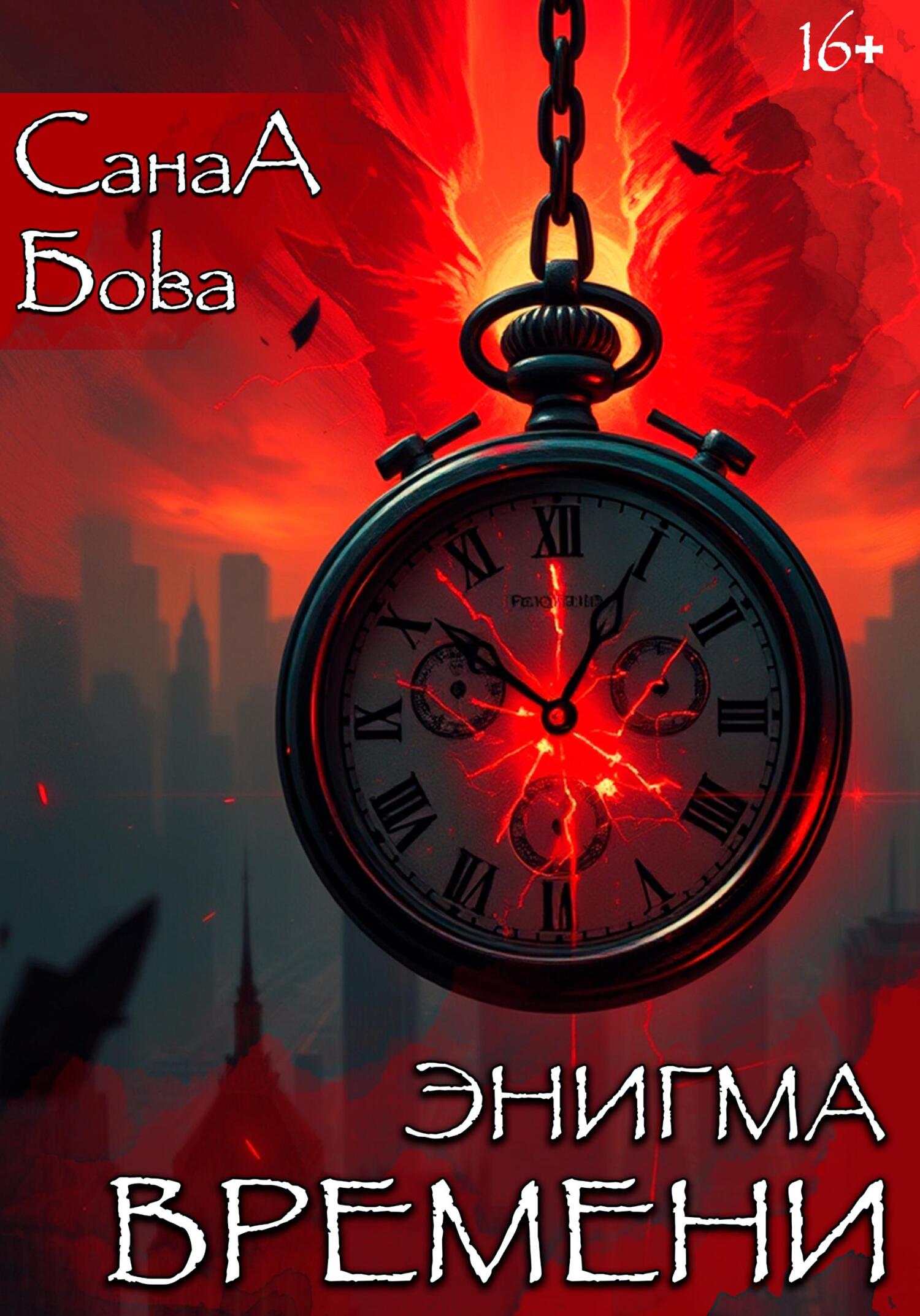 Энигма времени - СанаА Бова
