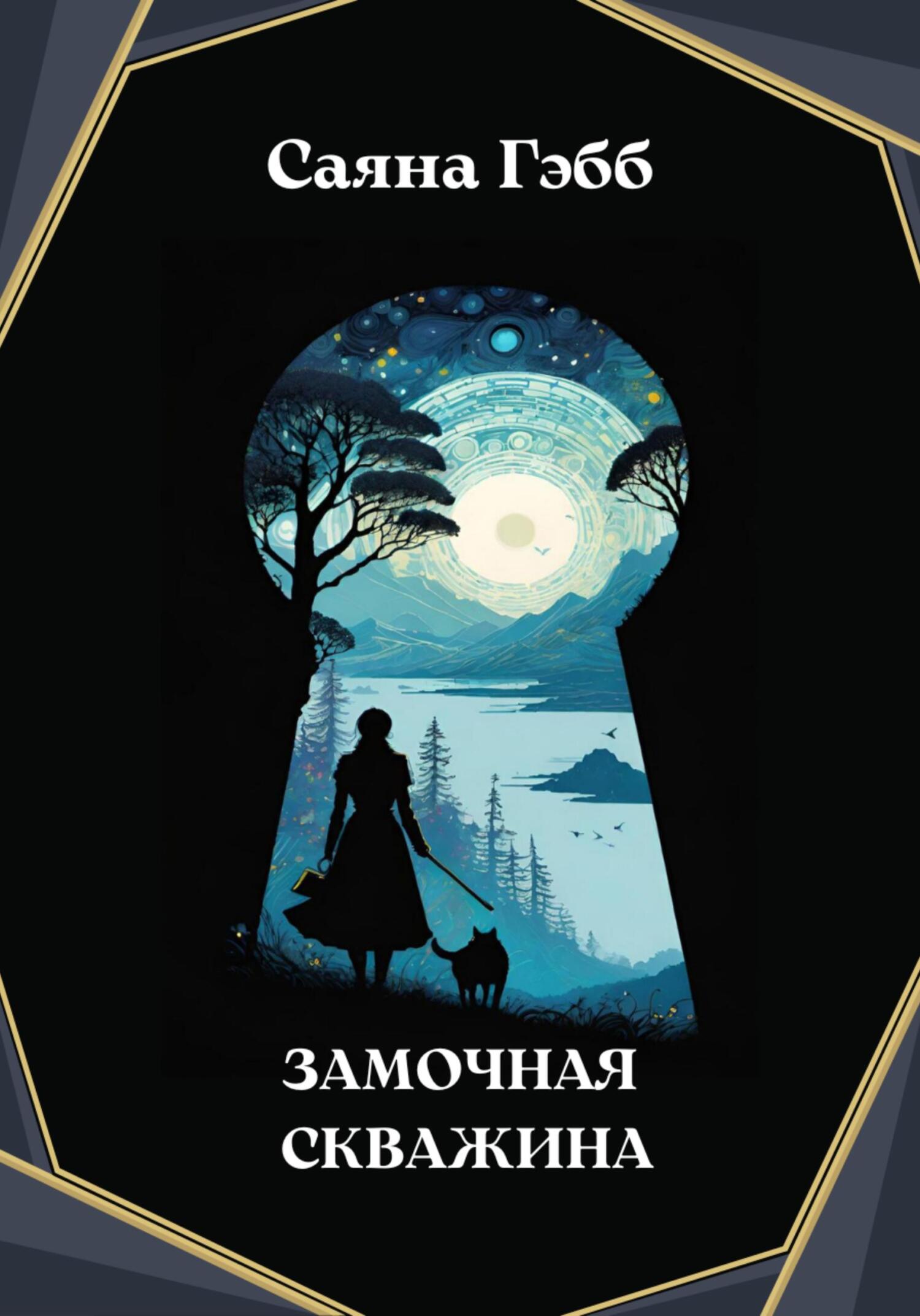 Замочная скважина - Саяна Гэбб