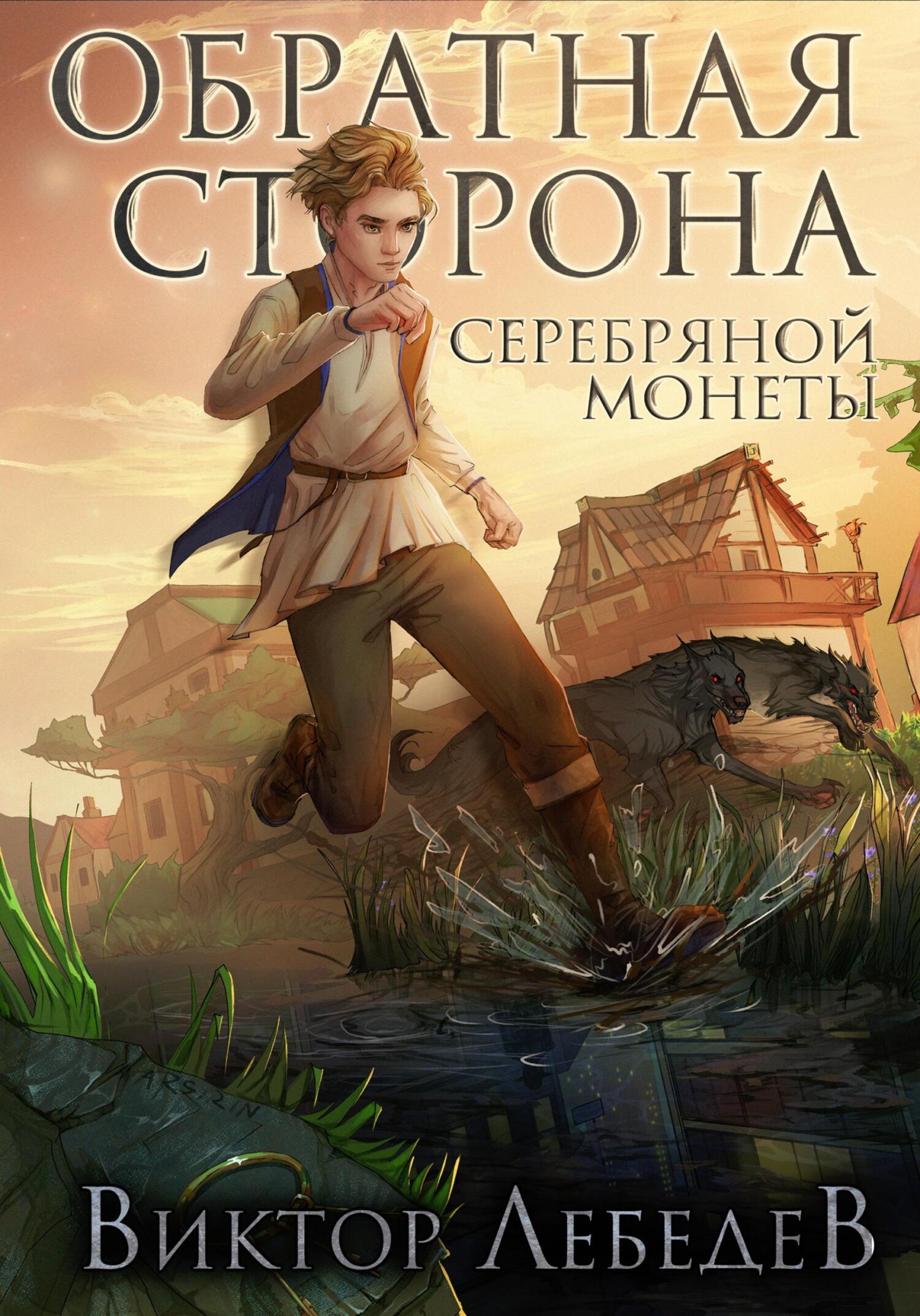 Обратная сторона серебряной монеты - Виктор Робертович Лебедев