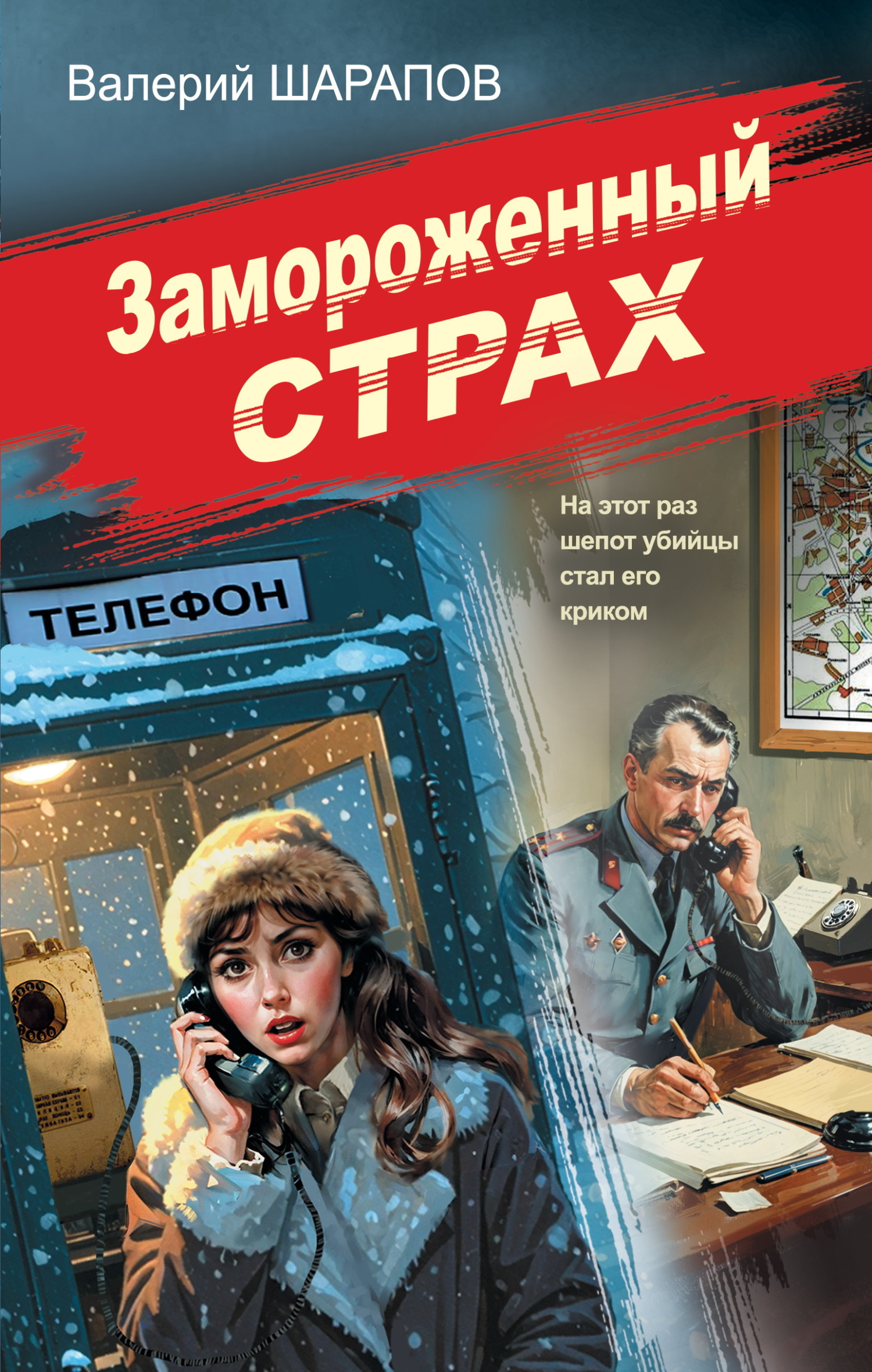 Замороженный страх - Валерий Георгиевич Шарапов