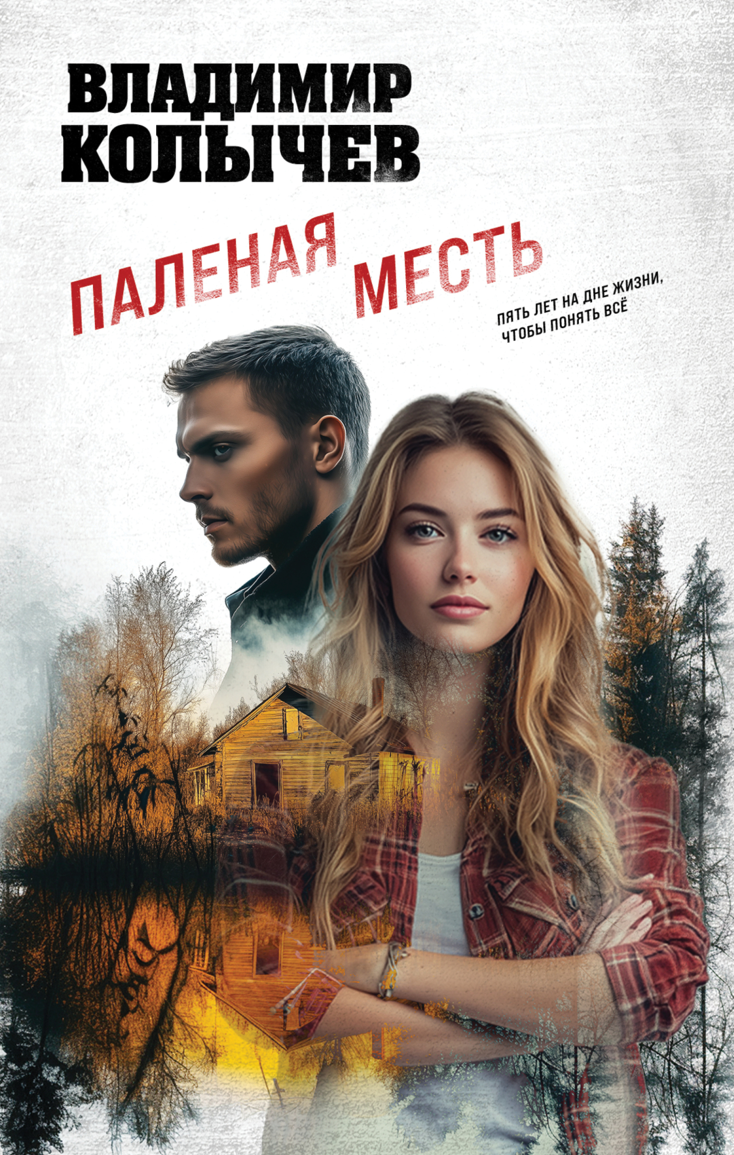 Паленая месть - Владимир Григорьевич Колычев