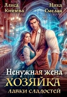 Ненужная жена. Хозяйка лавки сладостей - Алиса Князева