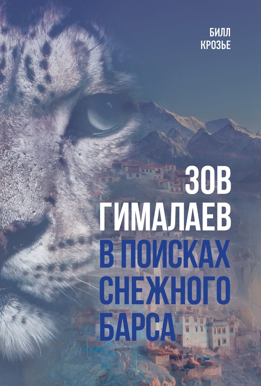 Зов Гималаев. В поисках снежного барса - Билл Крозье