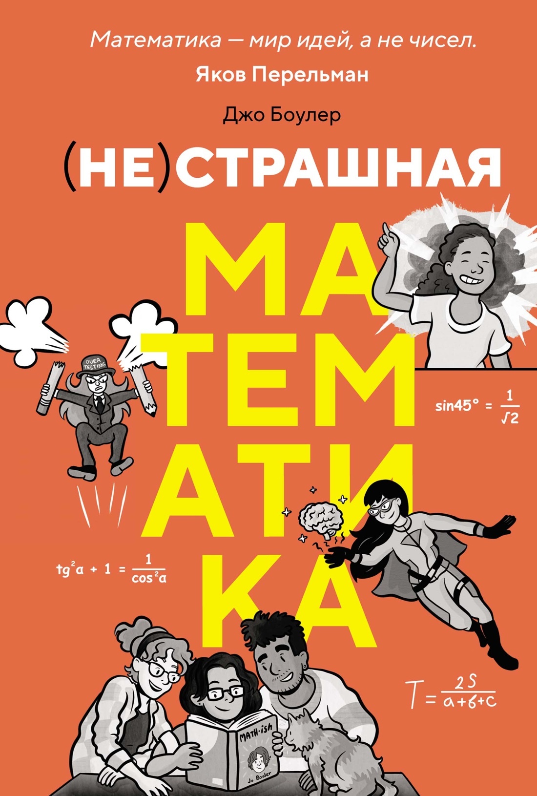 (НЕ)страшная математика: как ее понять и прокачать свой мозг - Джо Боулер