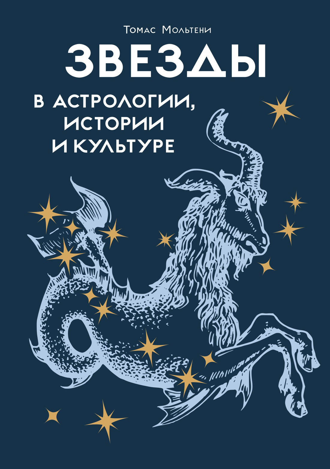 Звезды в астрологии, истории и культуре - Томас Мольтени