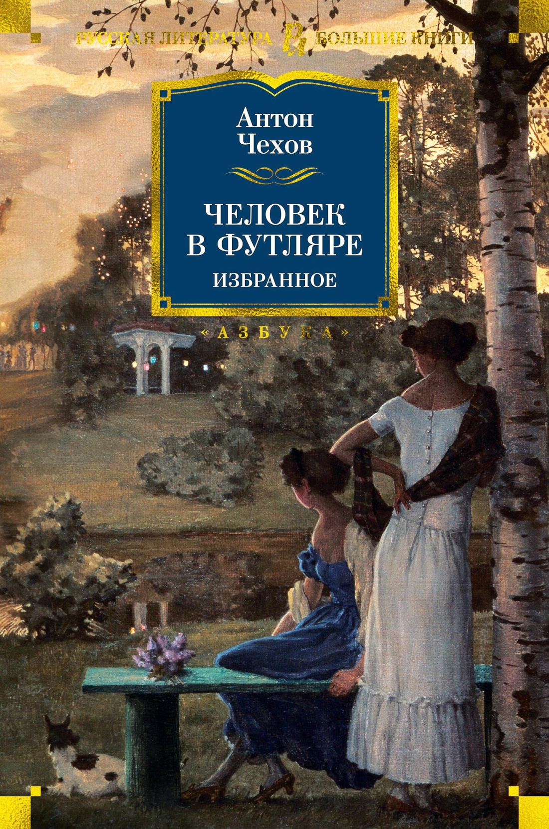 Человек в футляре. Избранное - Антон Павлович Чехов