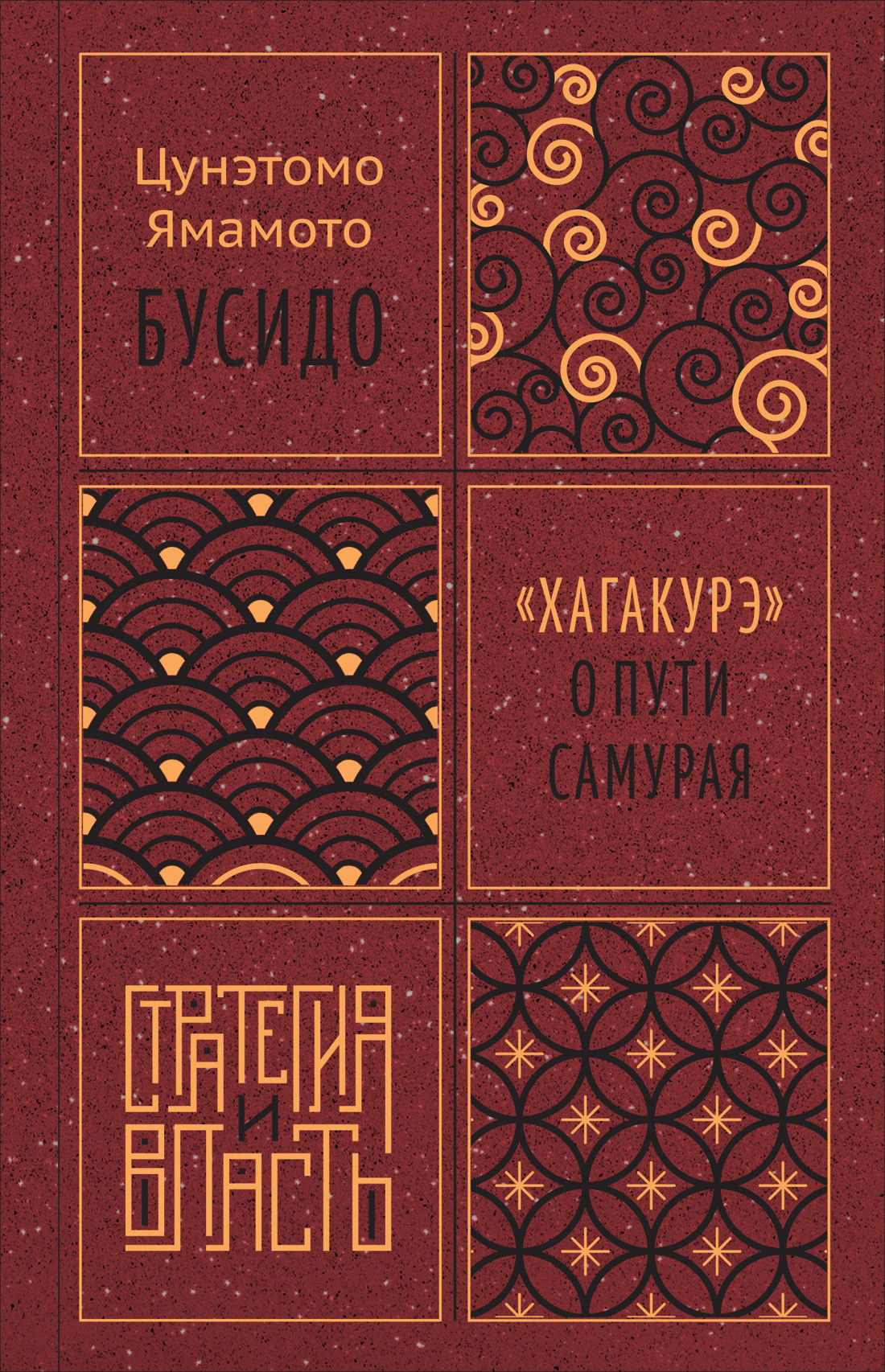 Бусидо. «Хагакурэ» о Пути самурая - Ямамото Цунэтомо