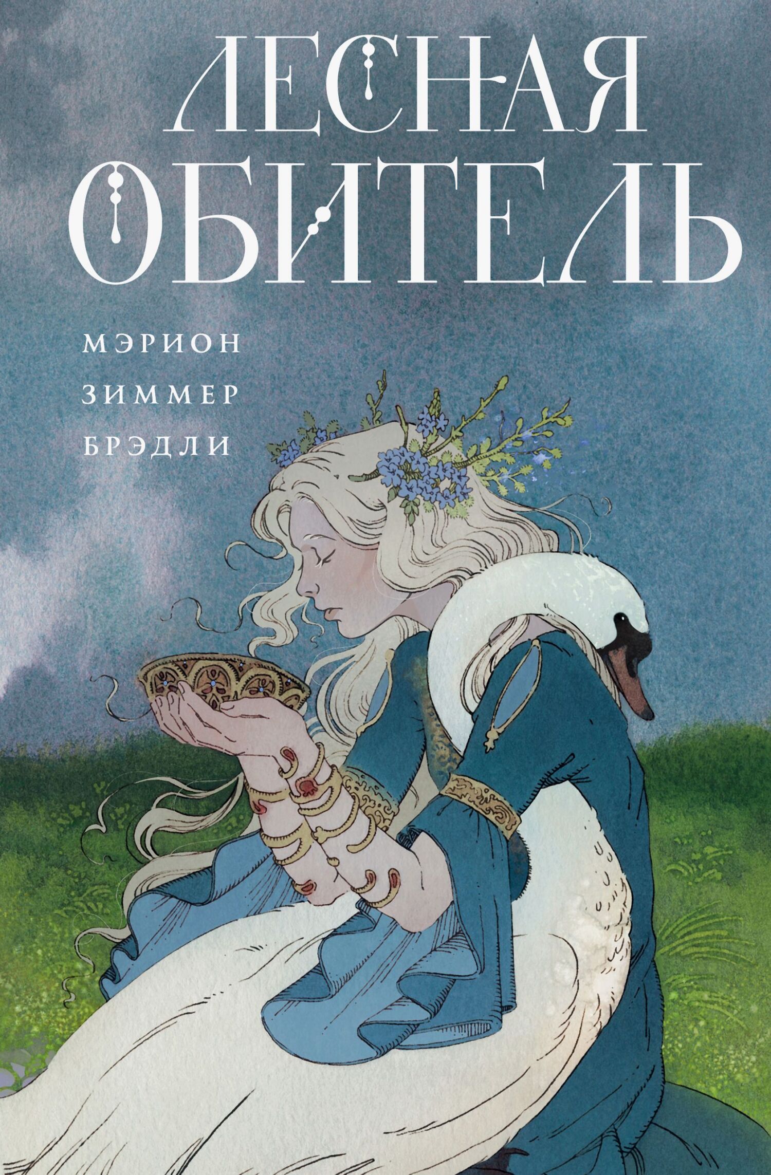Лесная обитель - Мэрион Зиммер Брэдли