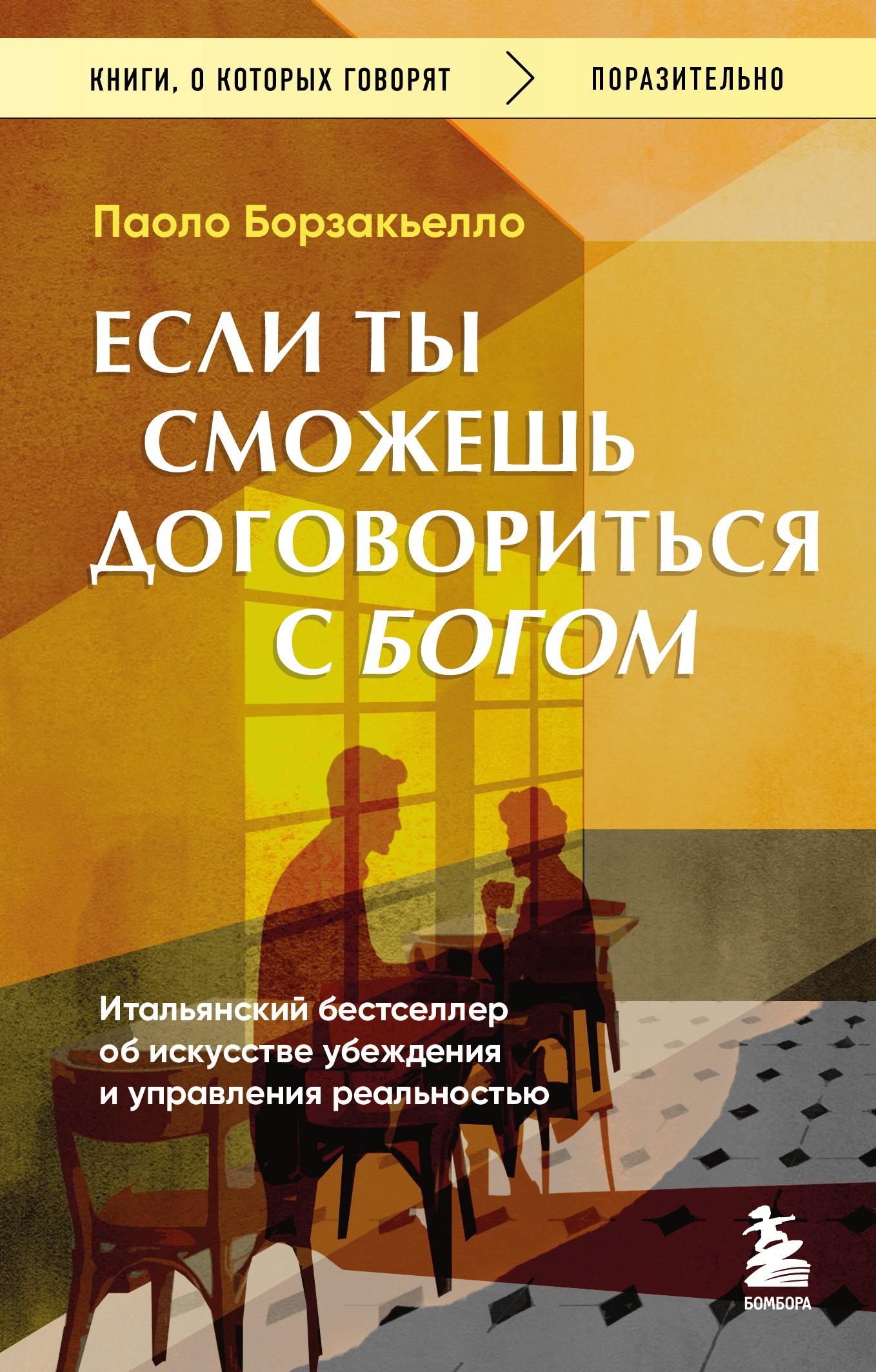 Если ты сможешь договориться с Богом. Итальянский бестселлер об искусстве убеждения и управления реальностью - Паоло Борзакьелло