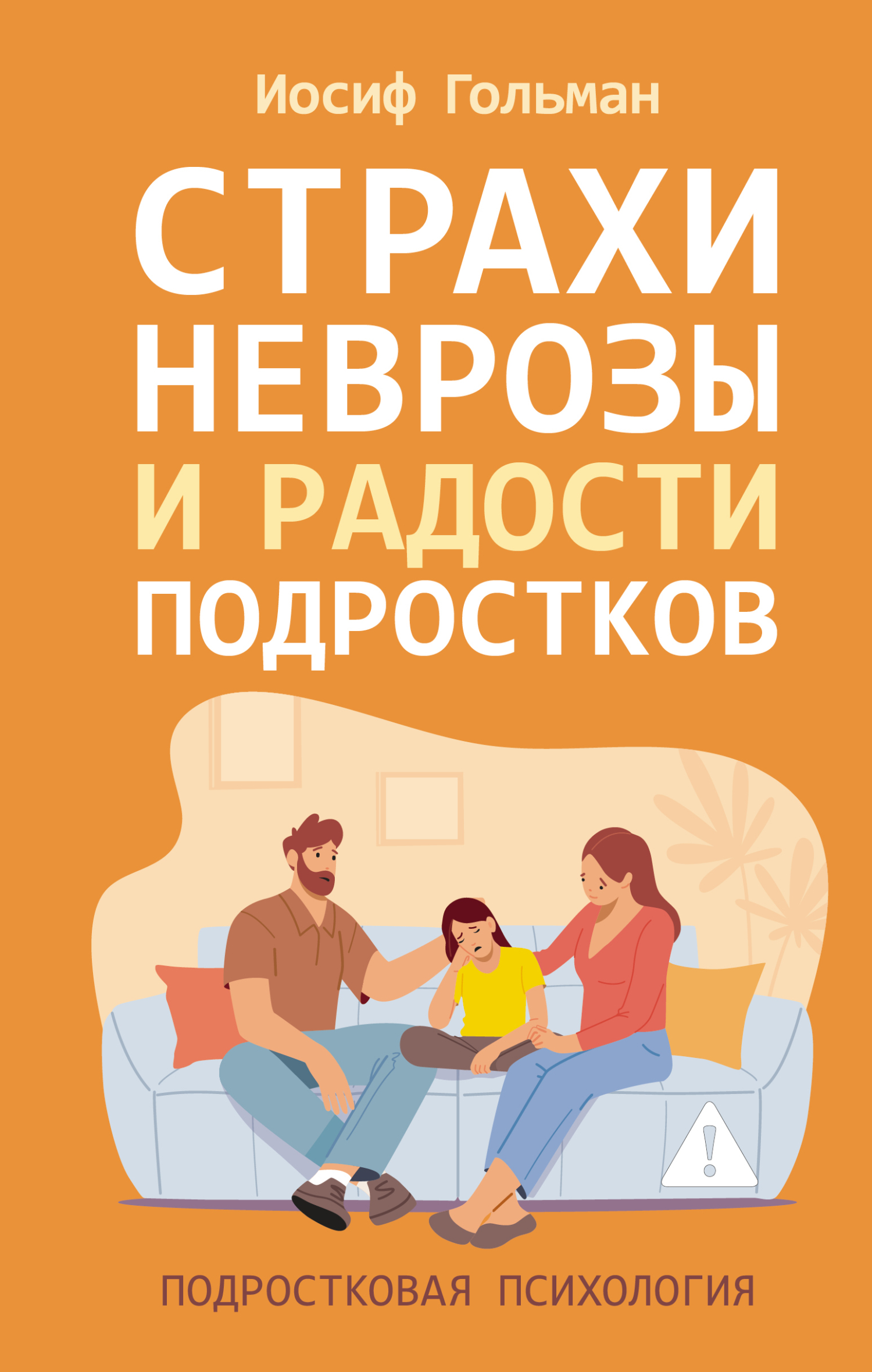 Страхи, неврозы и радости подростков - Иосиф А. Гольман