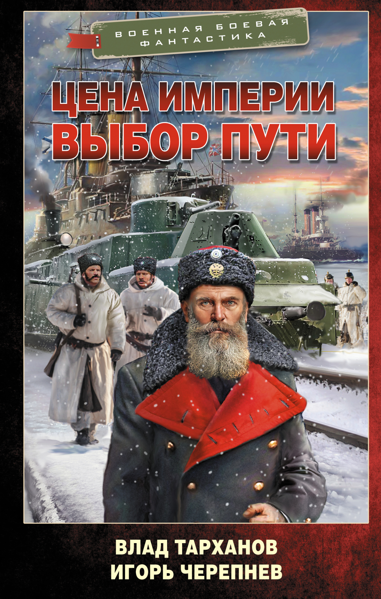 Цена империи. Выбор пути - Игорь Аркадьевич Черепнев