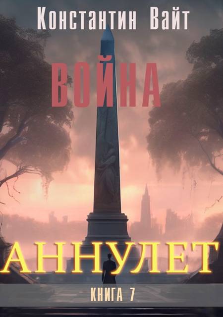 Война - Константин Вайт