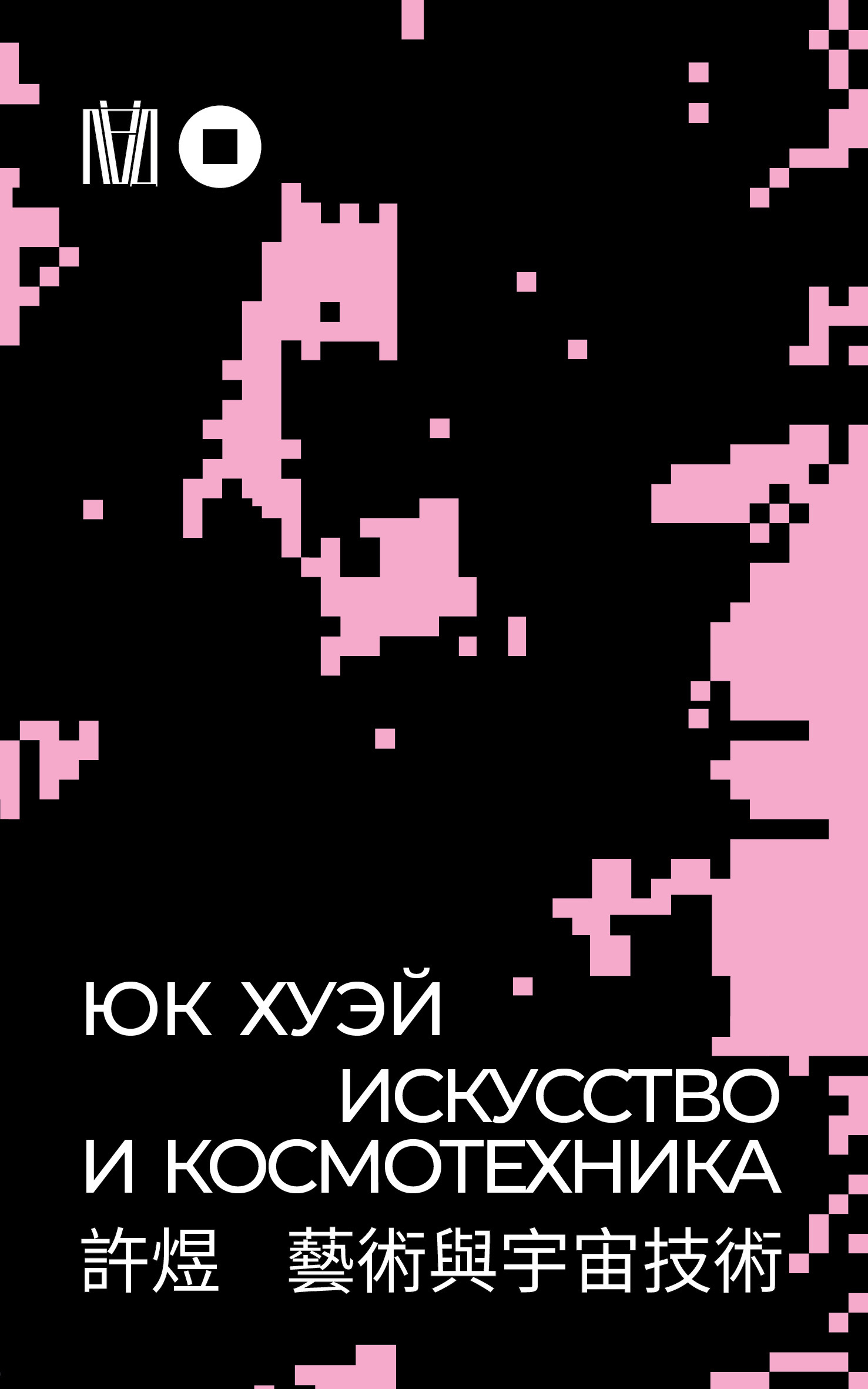 Искусство и космотехника - Юк Хуэй