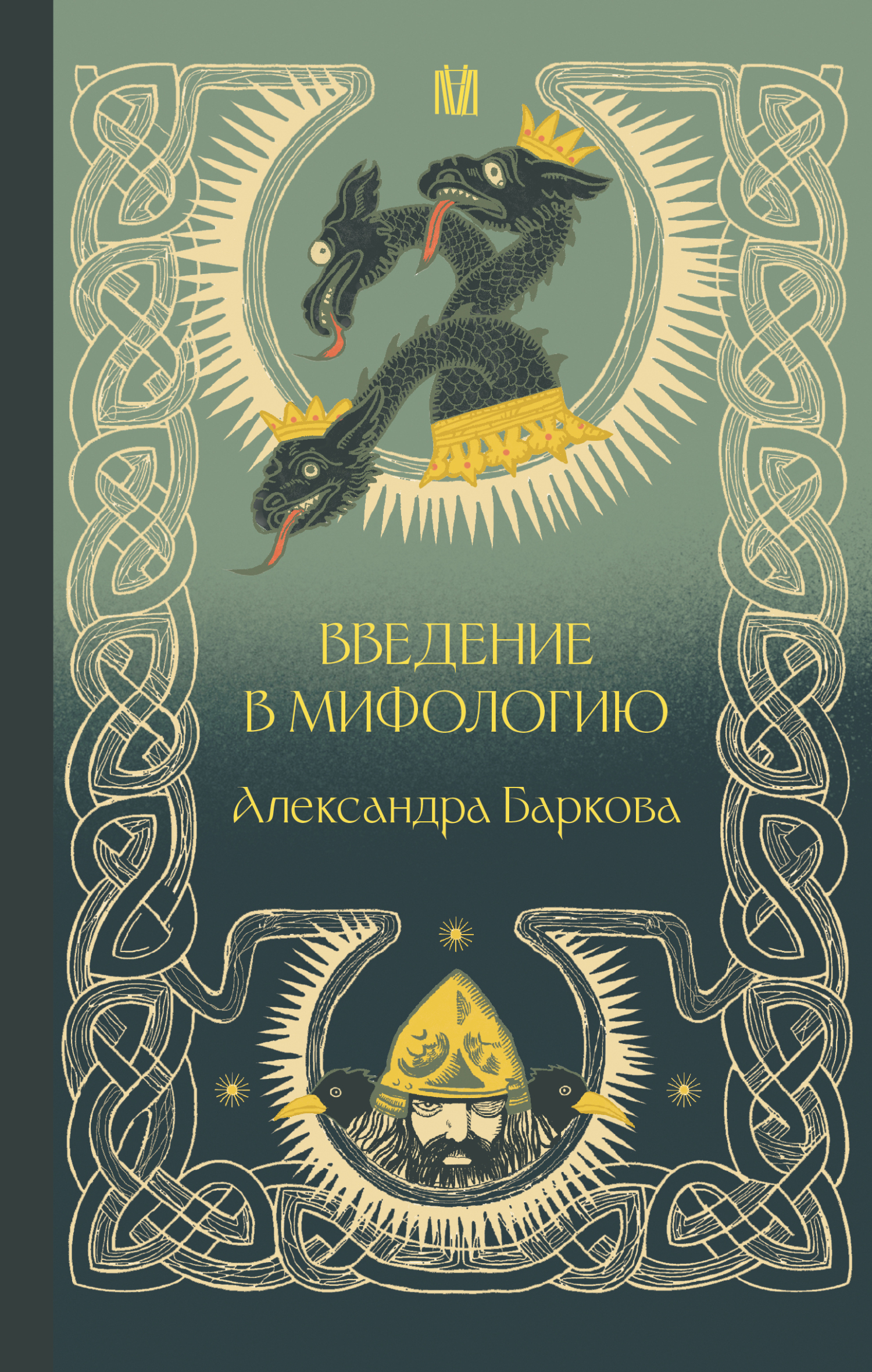 Введение в мифологию - Александра Леонидовна Баркова