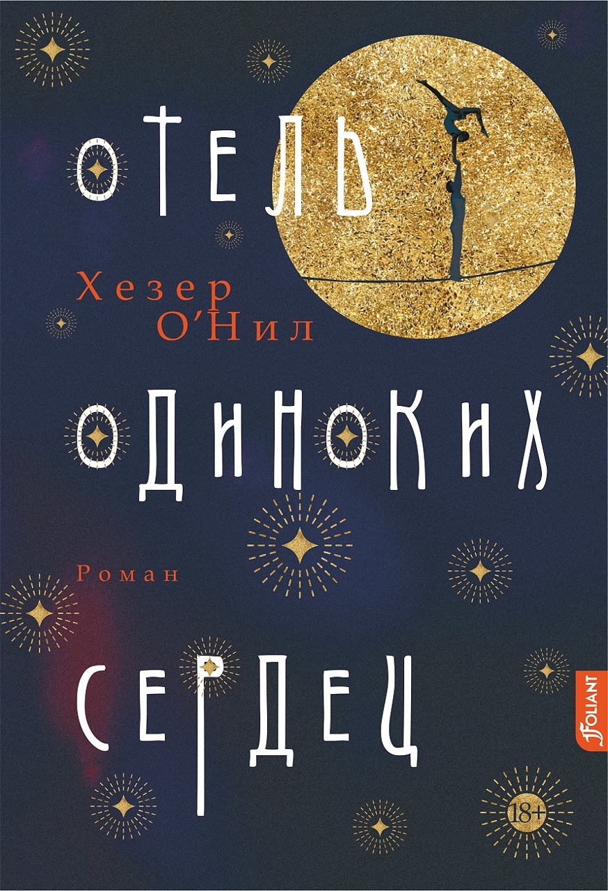 Отель одиноких сердец - Хезер О’Нил