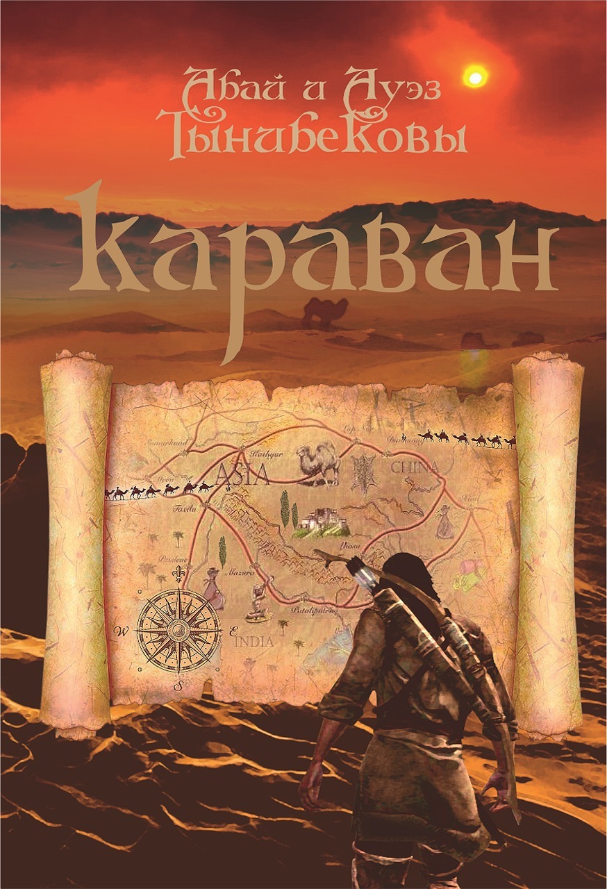 Караван - Абай Тынибеков