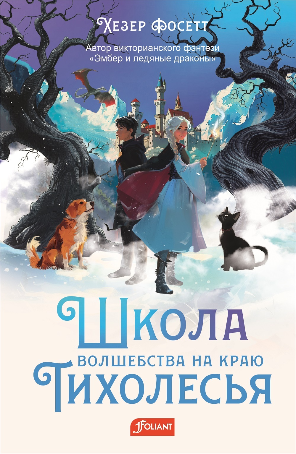 Школа волшебства на краю Тихолесья - Хезер Фосетт