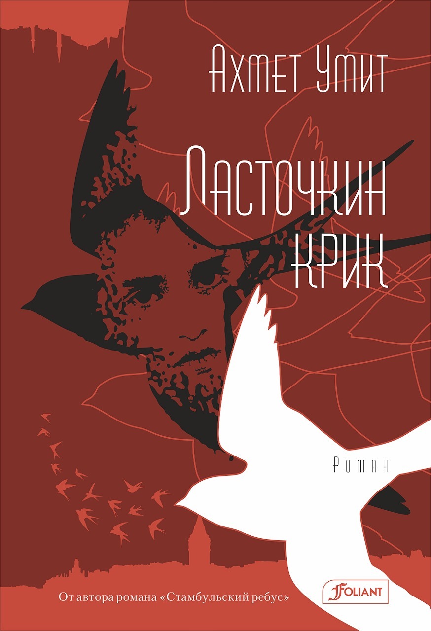 Ласточкин крик - Ахмет Умит