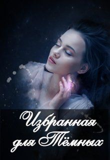 Избранная для Тёмных - Александра Серебрякова
