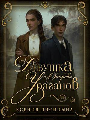 Девушка с Острова Ураганов - Ксения Лисица