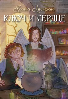 Ключ и Сердце - Ксения Лисица