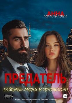Предатель. Оставь меня в прошлом! - Анна Измайлова