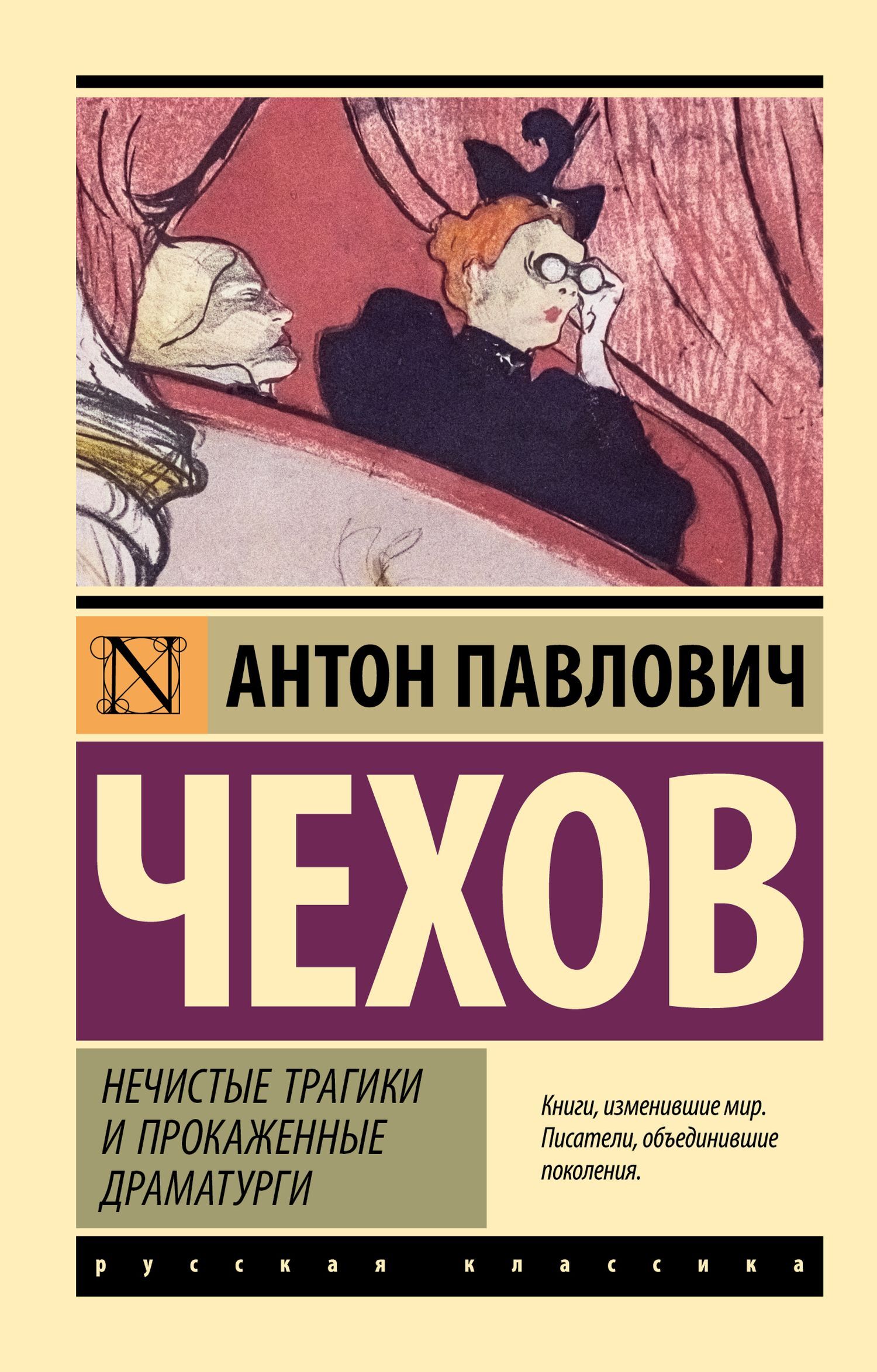 Нечистые трагики и прокаженные драматурги - Антон Павлович Чехов