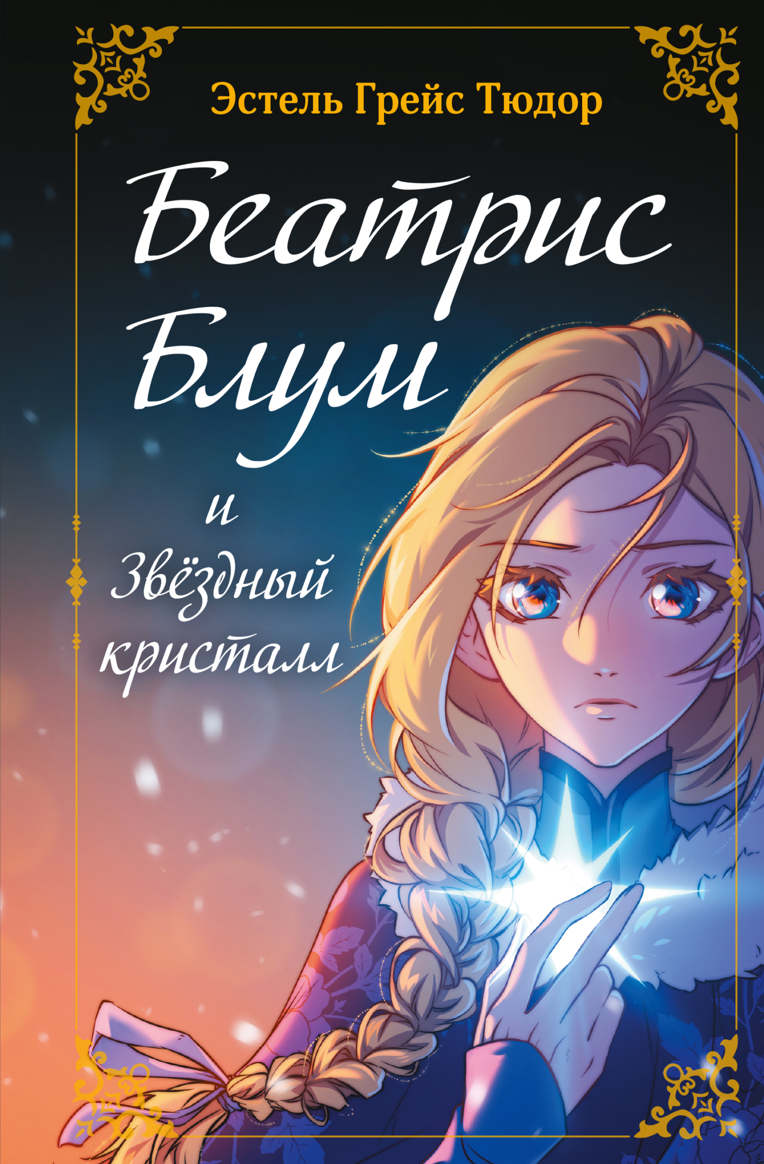 Беатрис Блум и Звездный кристалл. Книга 2 - Эстель Грейс Тюдор