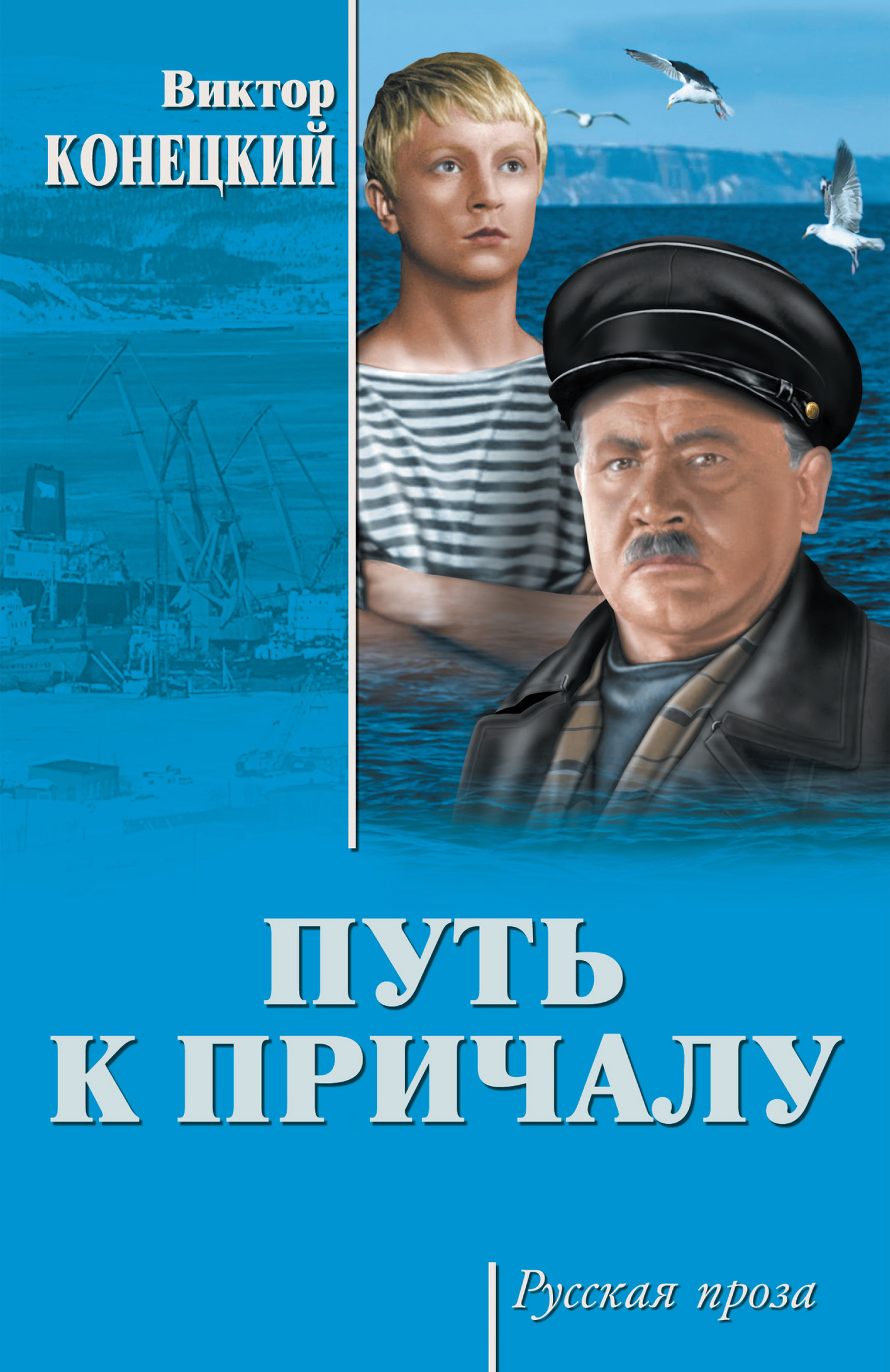 Путь к причалу (сборник) - Виктор Викторович Конецкий