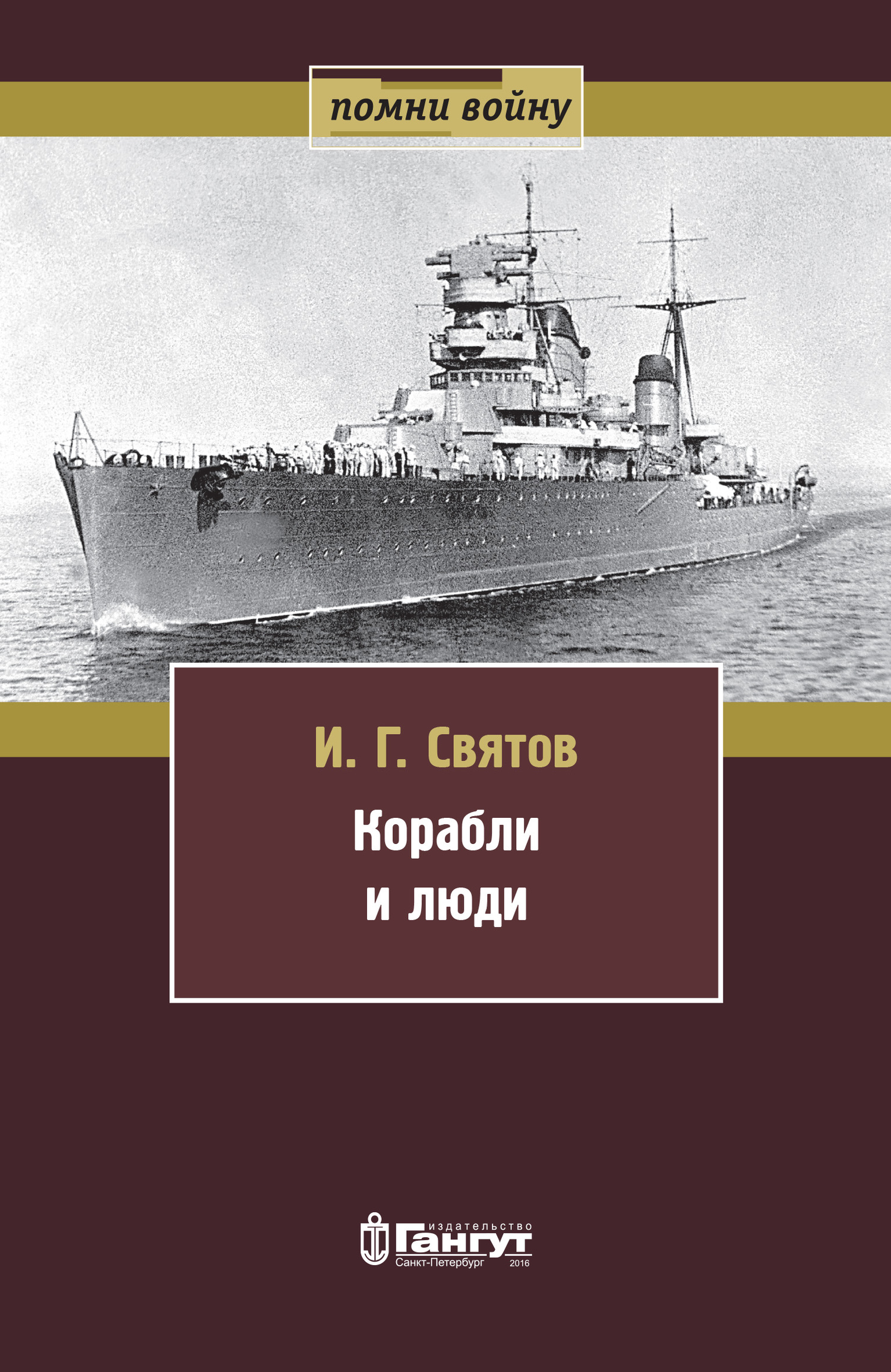 Корабли и люди - Иван Георгиевич Святов