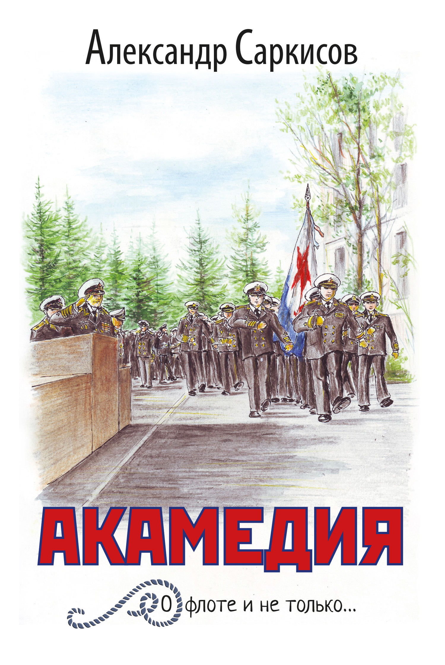 Акамедия - Александр Ашотович Саркисов