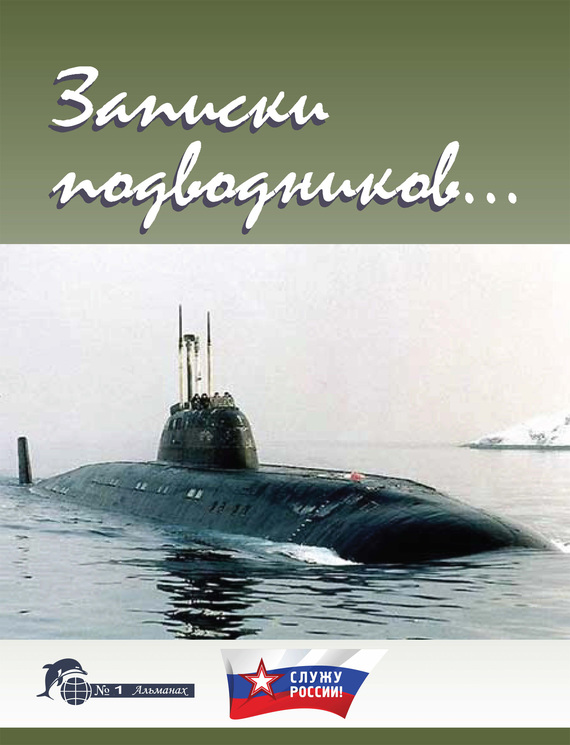 Записки подводников. Альманах №1 - Виктор Иванович Чаплыгин