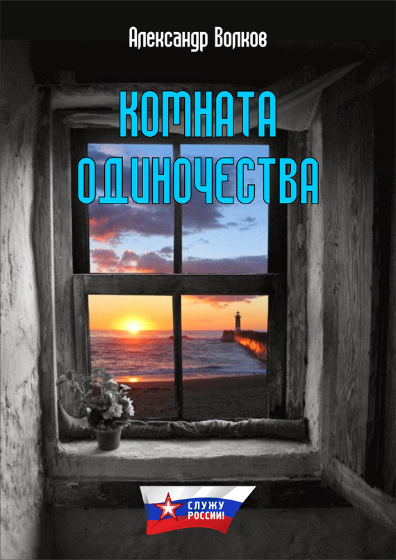 Комната одиночества - Александр Павлович Волков