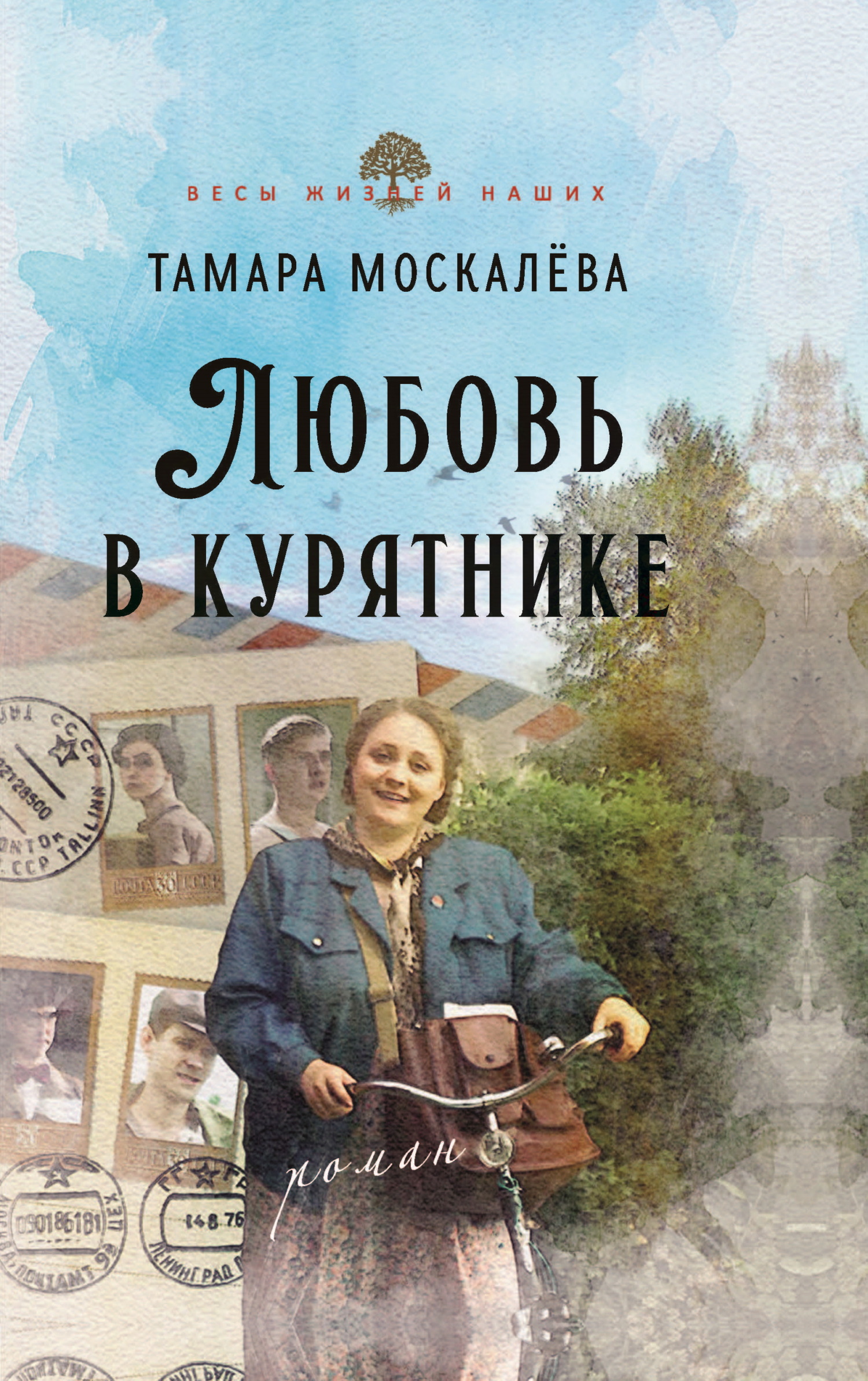 Любовь в курятнике - Тамара Петровна Москалёва