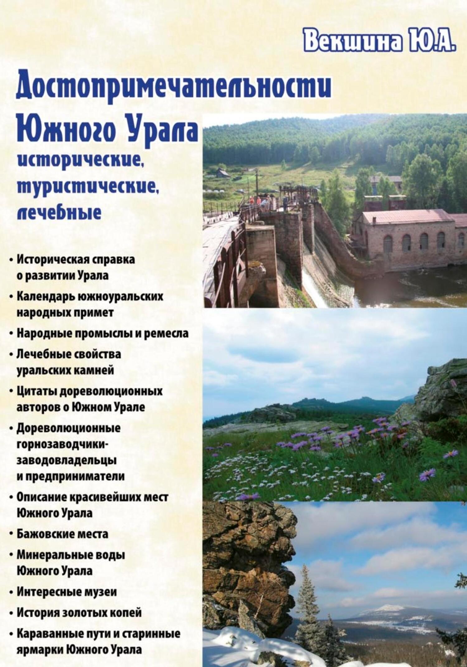 Достопримечательности Южного Урала: исторические, туристические, лечебные - Юлия Векшина