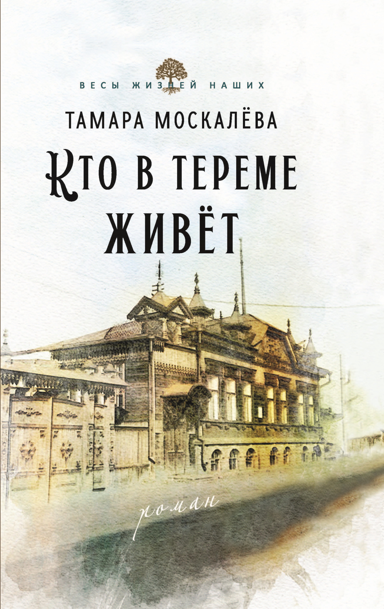 Кто в тереме живёт - Тамара Петровна Москалёва