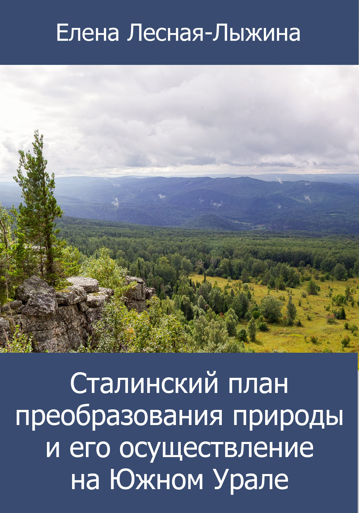 Сталинский план преобразования природы и его осуществление на Южном Урале - Елена Викторовна Лесная-Лыжина